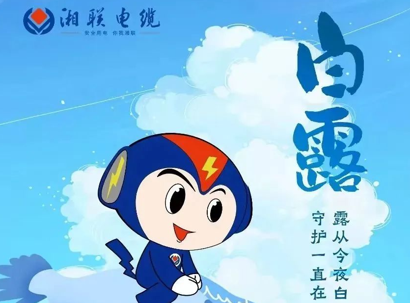 白露 | 涼風至，白露生，用電安全需謹慎！