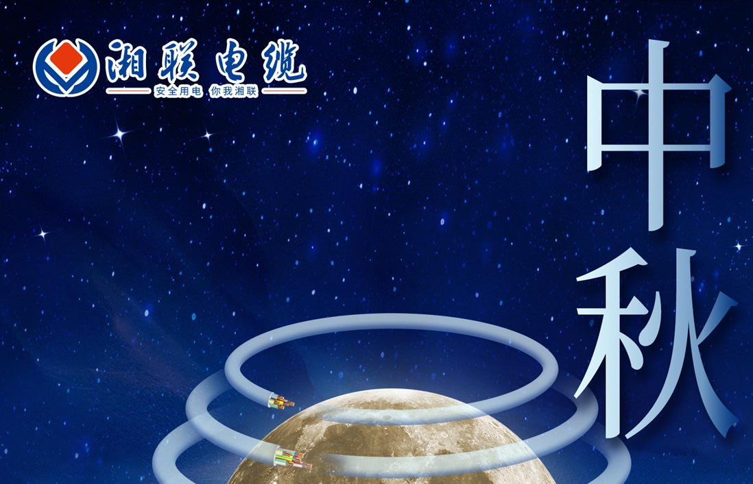 中秋節，愿您心似滿月，歡喜滿堂！