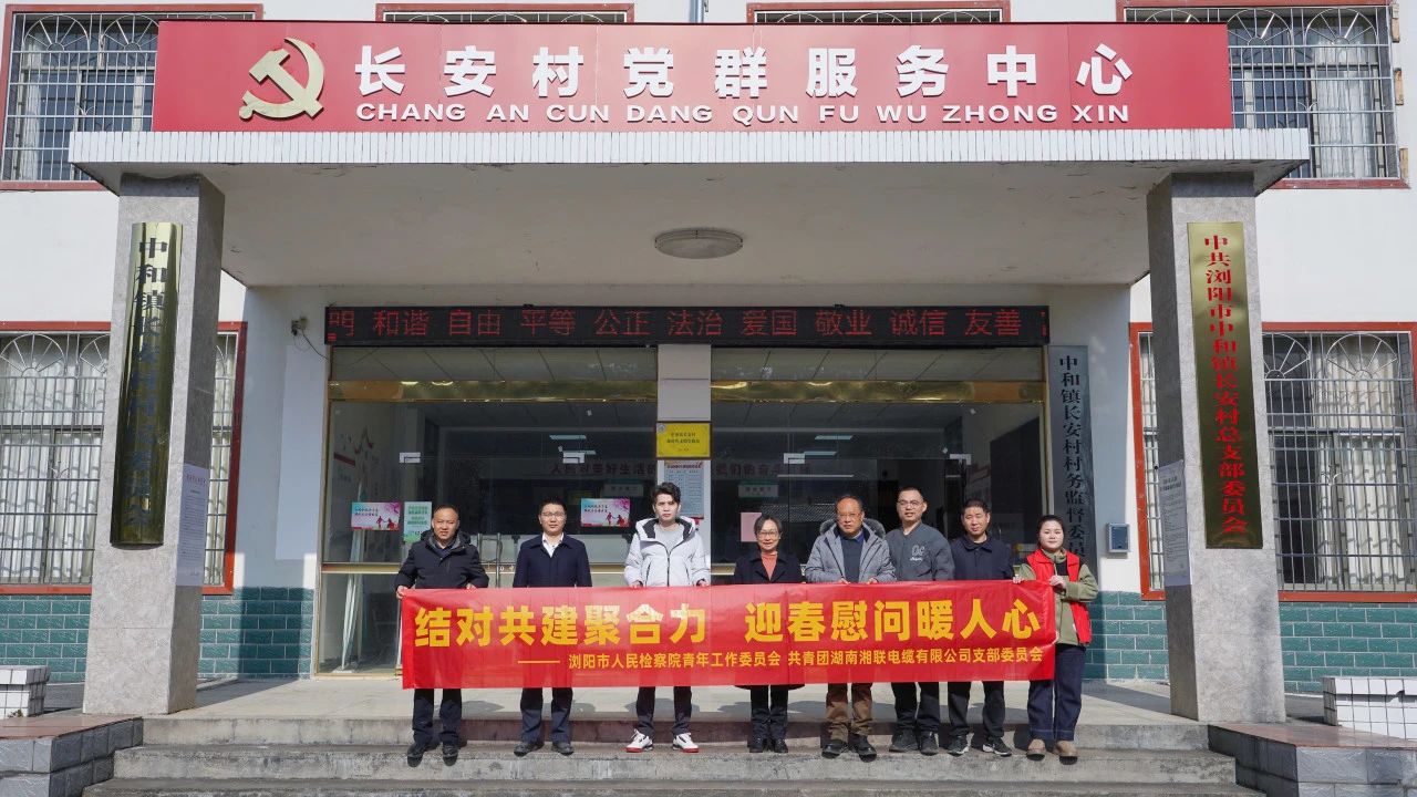 瀏陽市人民檢察院與湘聯電纜共建慰問困難群眾！