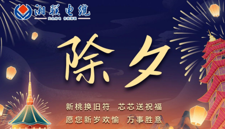 除夕至，春節啟，祝大家新年快樂！