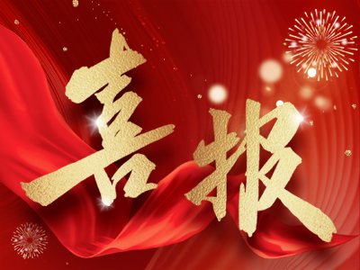 新春報喜，湘聯電纜攬獲多項殊榮！
