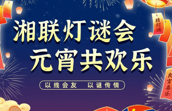 猜燈謎，贏好禮！湘聯電纜邀您參加線上燈謎會！