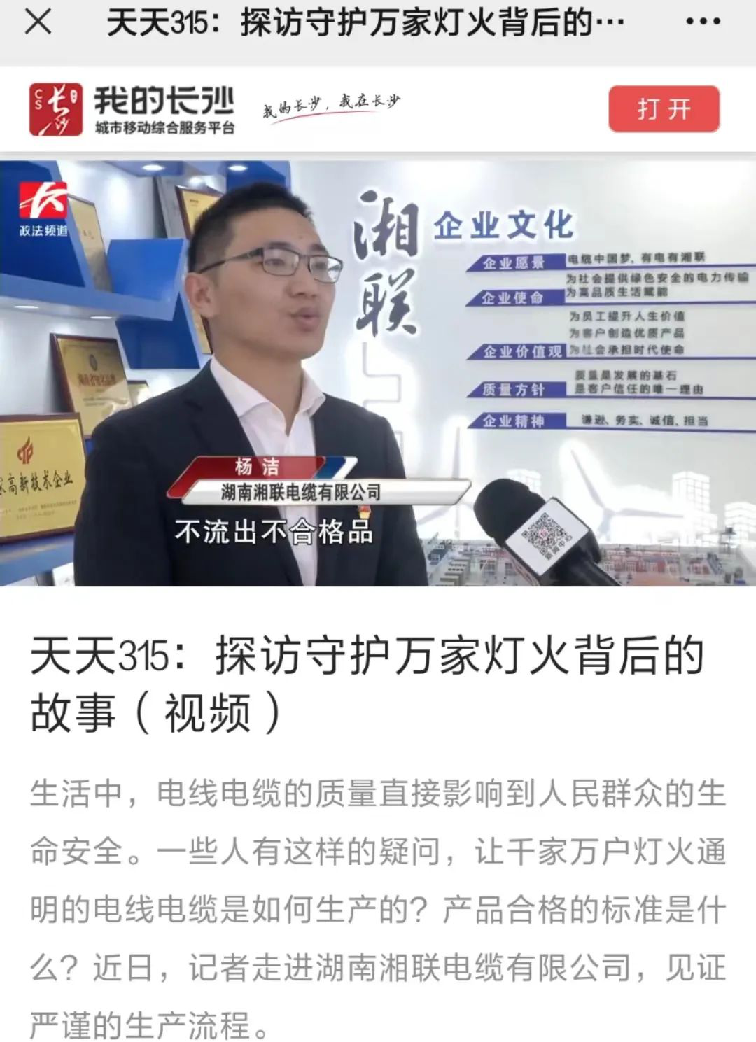 媒體聚焦 | 繼315晚會優秀企業推薦后，湘聯電纜再獲政法頻道重點報道！