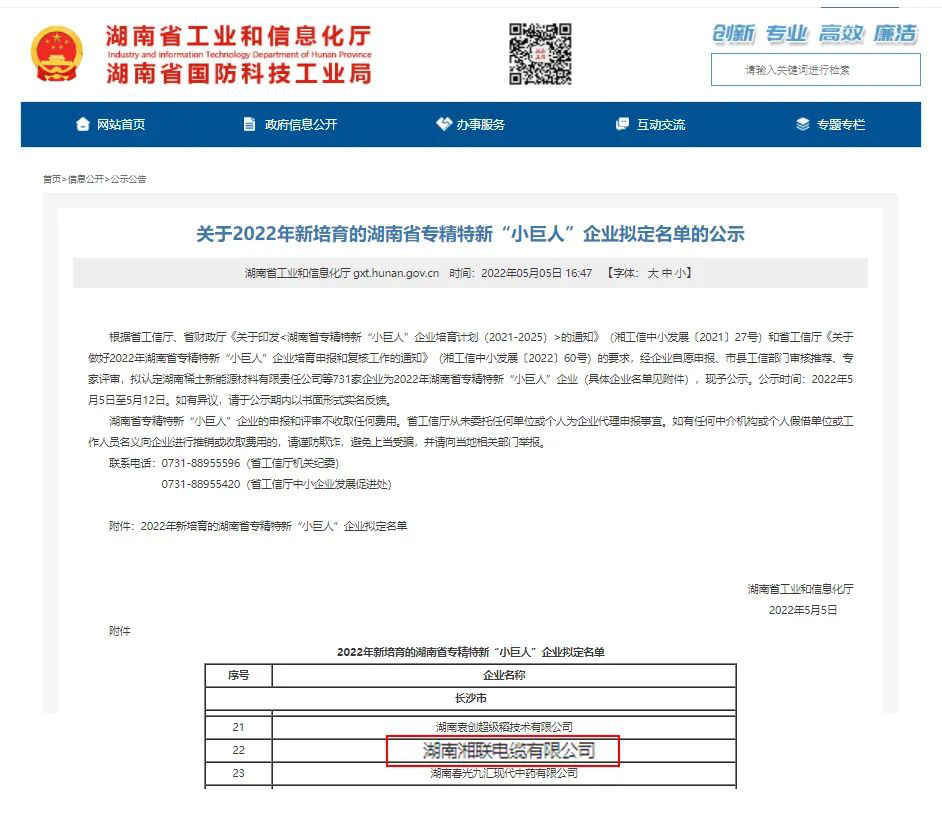 喜訊 | 湘聯電纜入選湖南省專精特新“小巨人”企業！