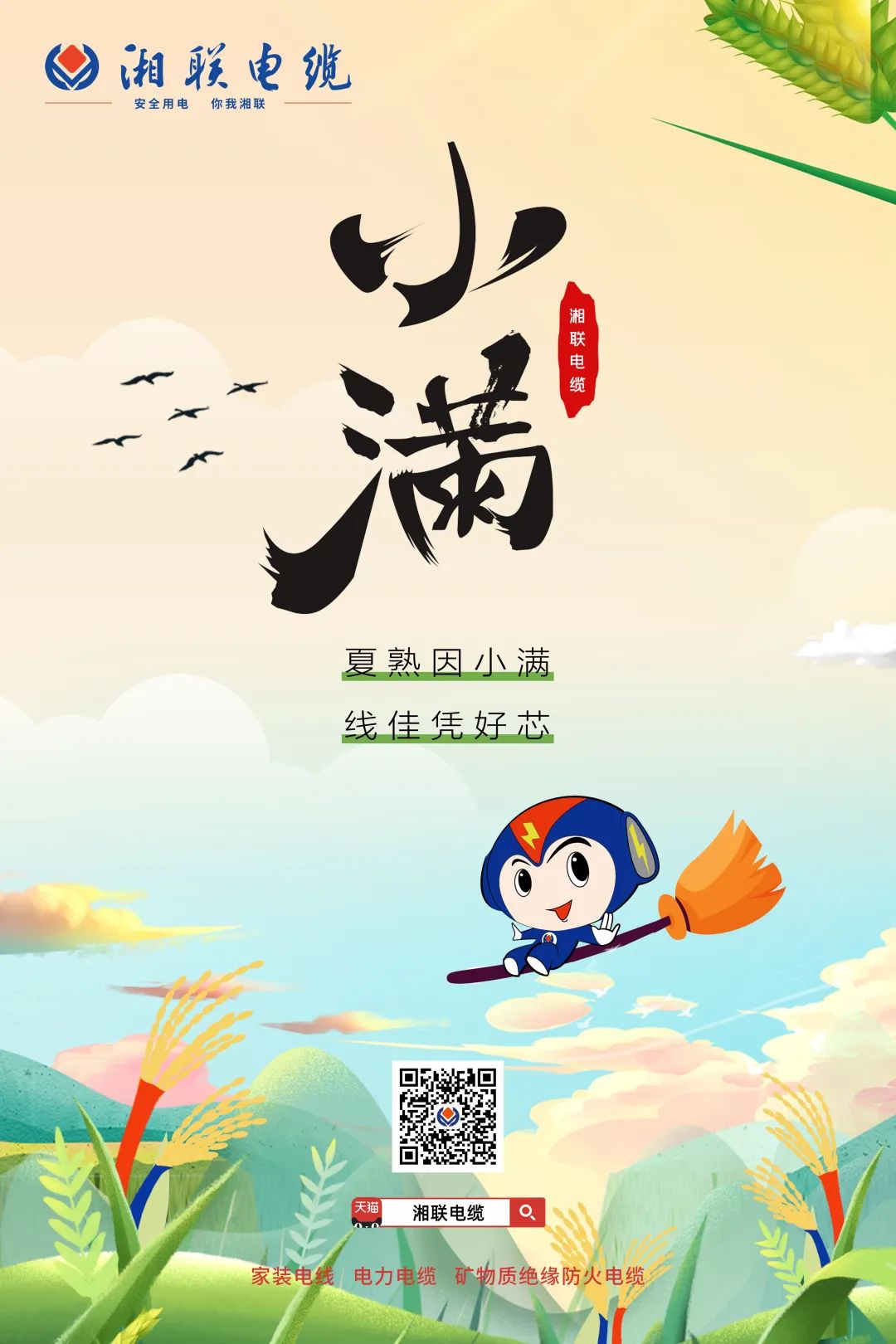 小滿節氣今日至，用電安全需重視！#安全用電你我湘聯